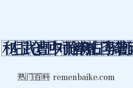 和左卫武仓曹卫中对雨创韵赠右卫李骑曹组词是什么意思的图片